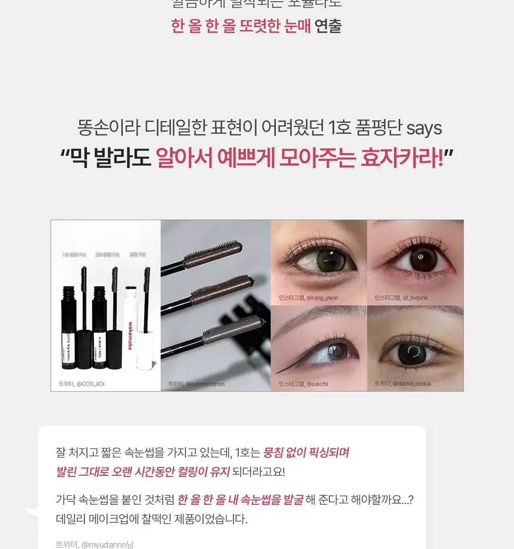 [NEW/1+1/트위저카라] 웨이크메이크 리얼 디파이닝 래쉬 마스카라(단품/기획) 상세페이지 12